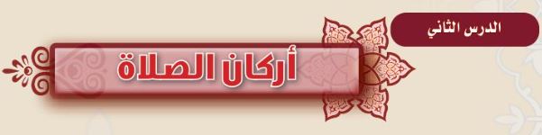 الدرس الثاني: أركان الصلاة